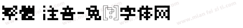 繁體 注音字体转换